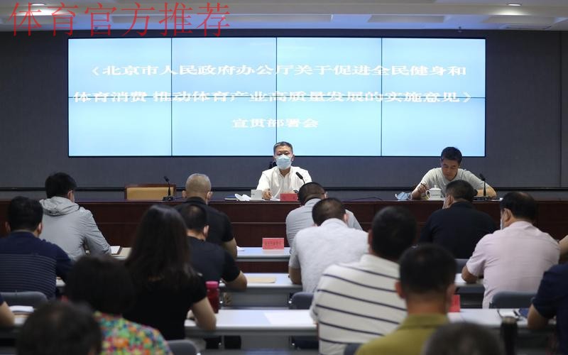 北京市体育工作会议召开