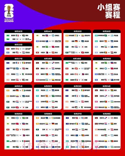 2026世界杯赛程靠谱吗