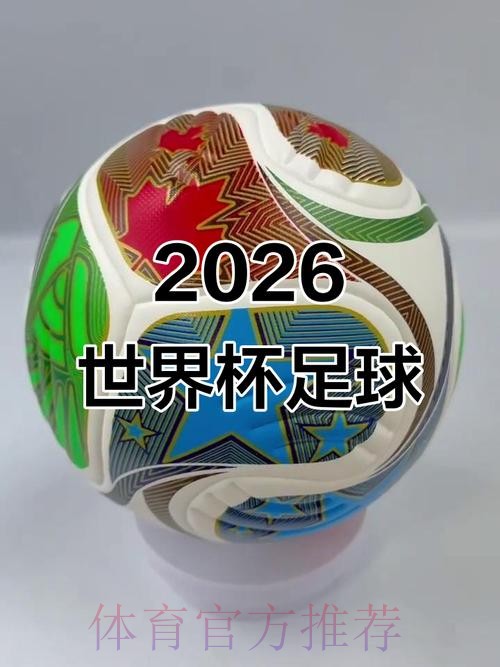 中国体育彩票见证2026世界杯的奇迹时刻 中国体育彩票见证2026世界杯的奇迹时刻